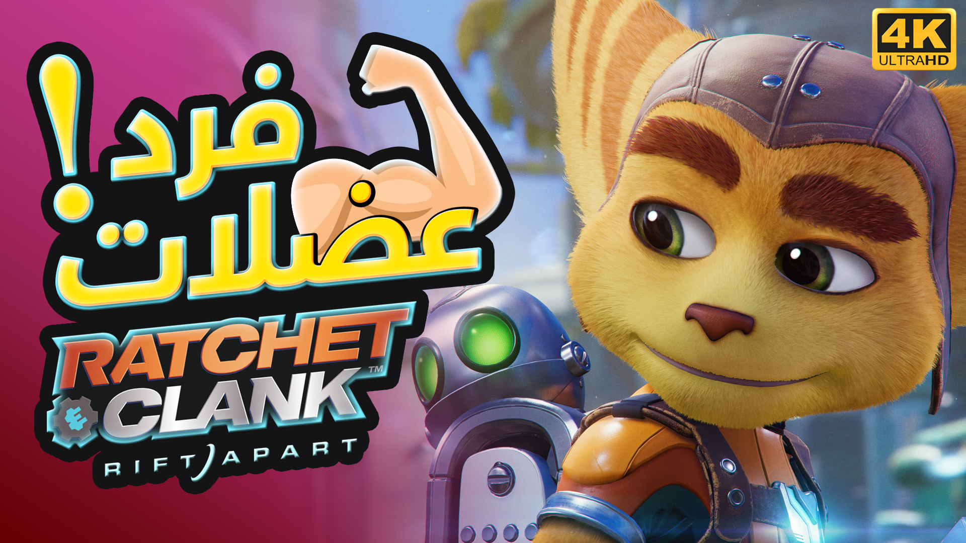 الهَب | مراجعة لعبة Ratchet & Clank: Rift Apart لـ Reyo